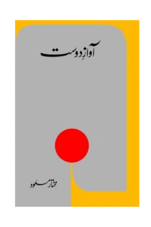 آوازِ دوست