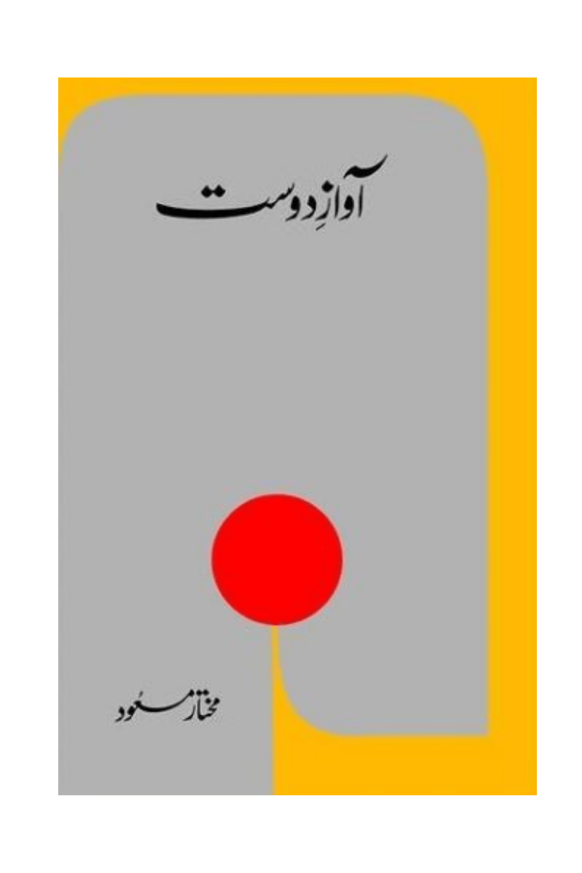 آوازِ دوست