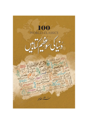 دنیا کی سو عظیم کتابیں