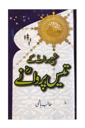 تیس پروانے