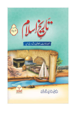 تاریخ اسلام دوئم