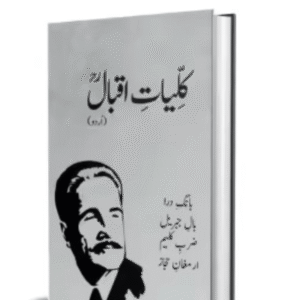 کُلیاتِ اقبال