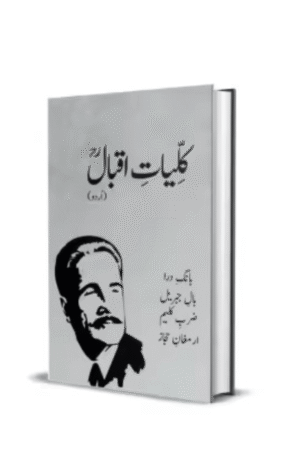 کُلیاتِ اقبال