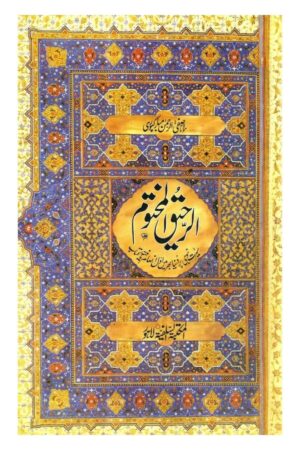 Al Raheeq ul Makhtoom