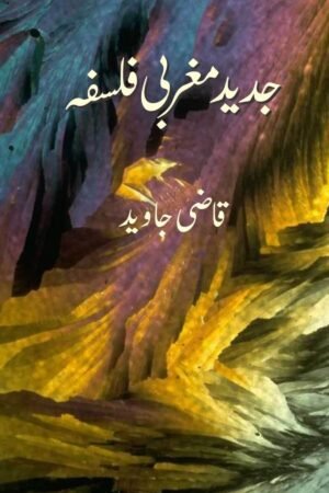 جدید مغربی فلسفہ